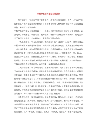 军校学员实习鉴定自我评价 