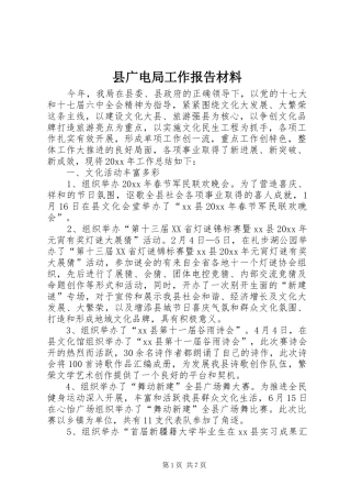 县广电局工作报告材料
