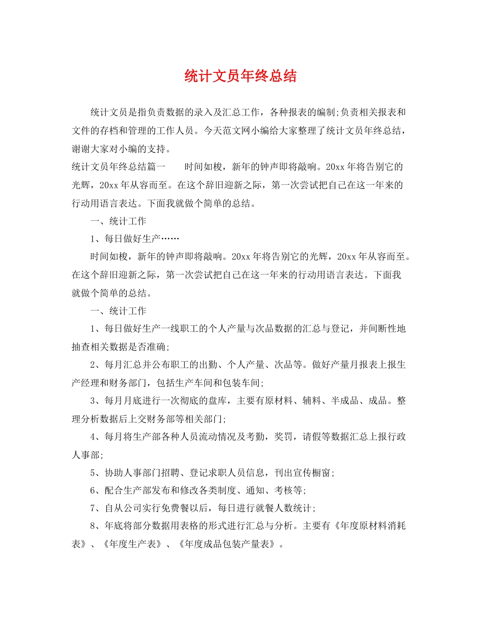 统计文员年终总结 _第1页