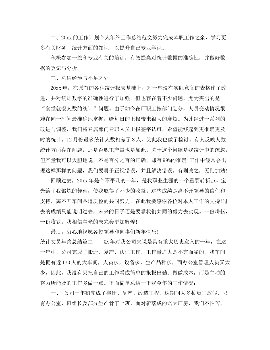 统计文员年终总结 _第2页