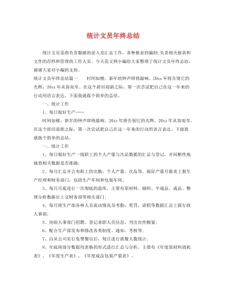 统计文员年终总结 