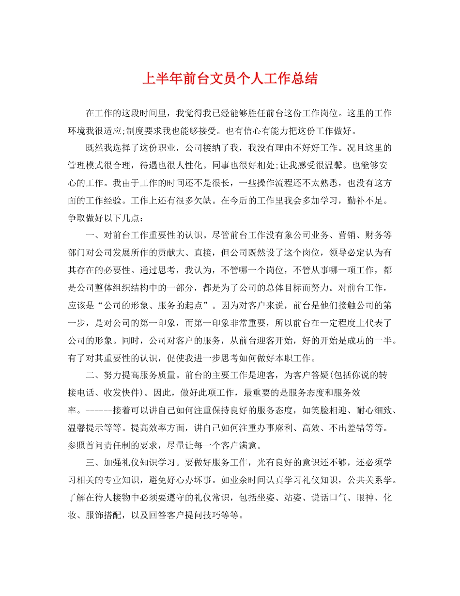 上半年前台文员个人工作总结 _第1页