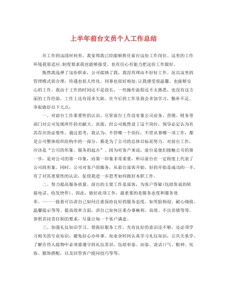 上半年前台文员个人工作总结 