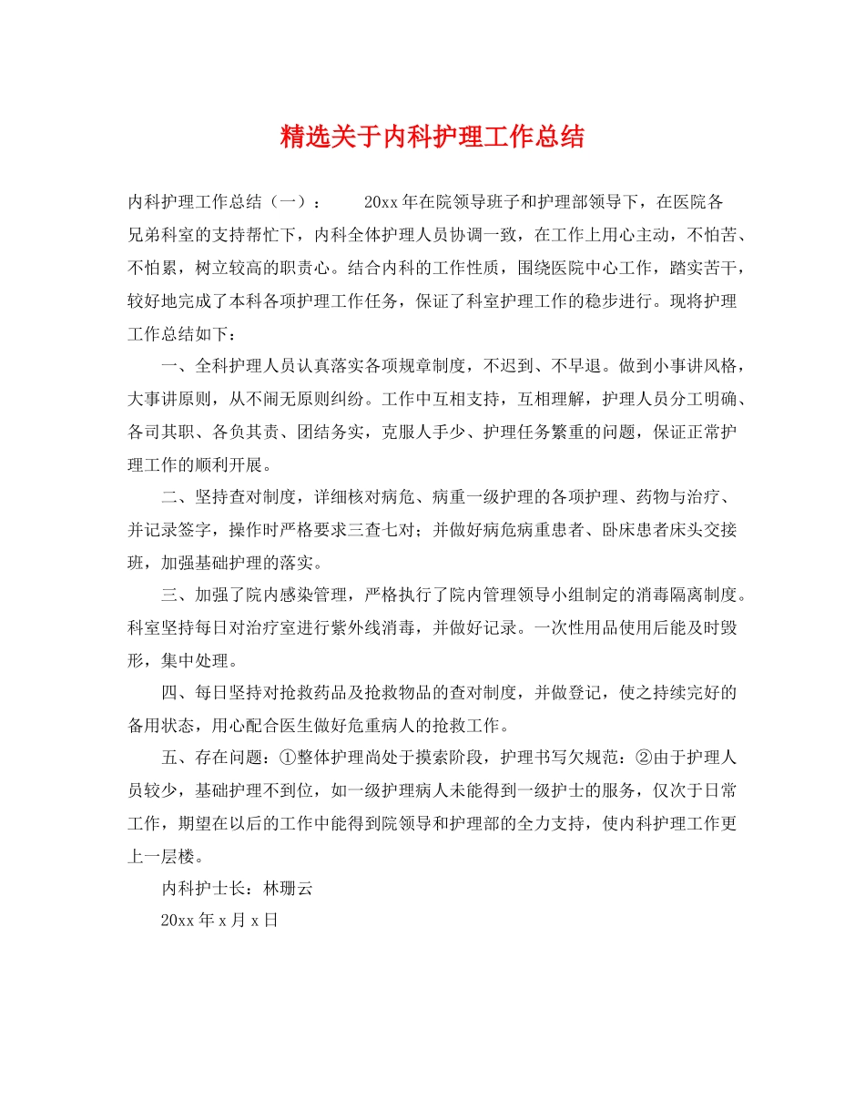 精选关于内科护理工作总结 _第1页