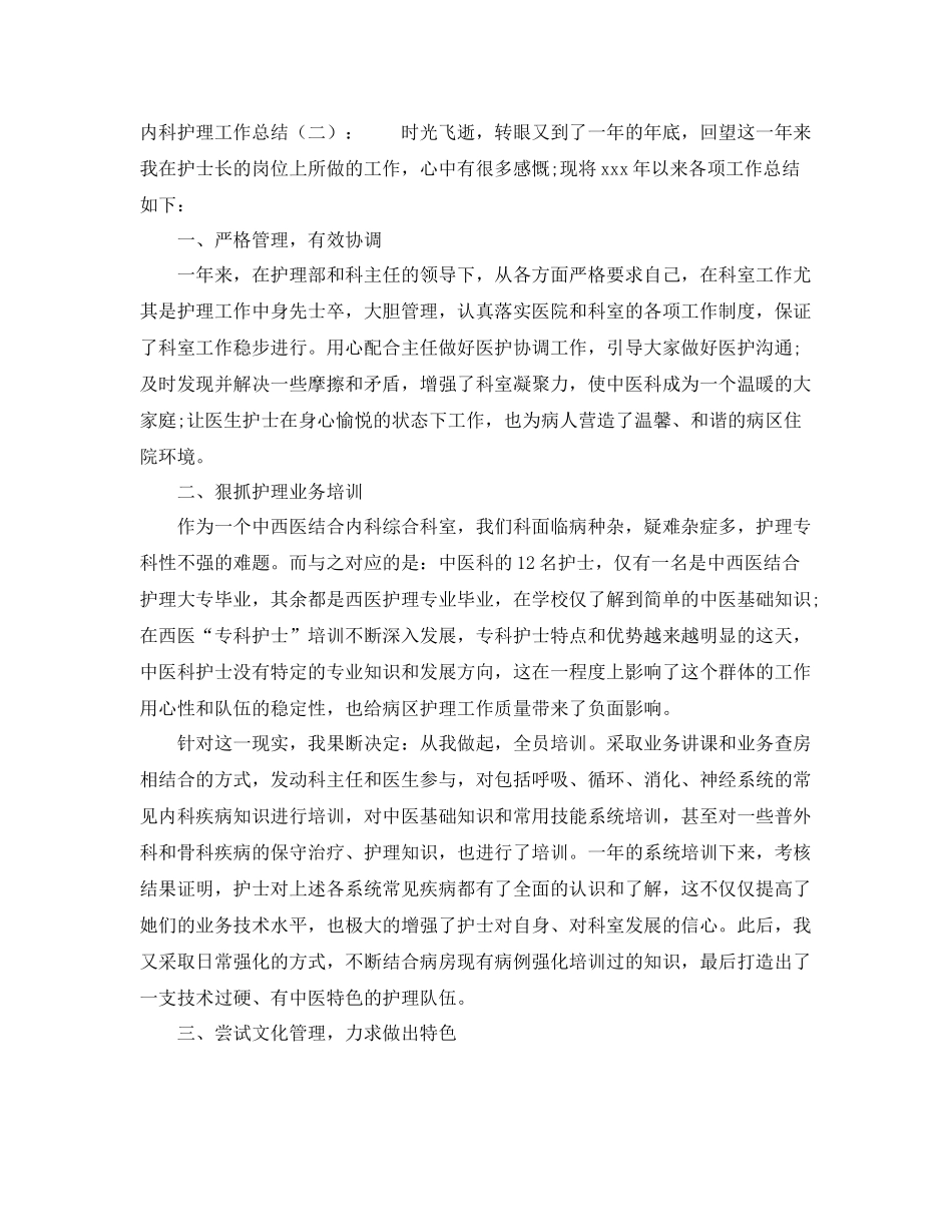 精选关于内科护理工作总结 _第2页