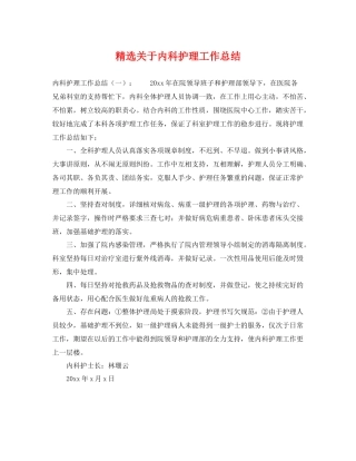 精选关于内科护理工作总结 