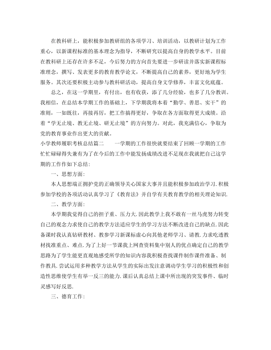 小学教师履职考核总结报告 _第2页