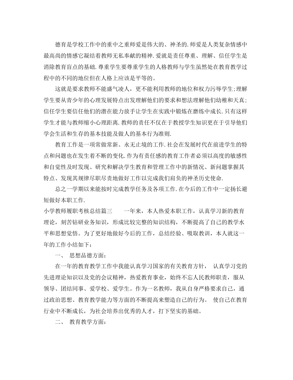 小学教师履职考核总结报告 _第3页