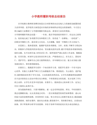 小学教师履职考核总结报告 