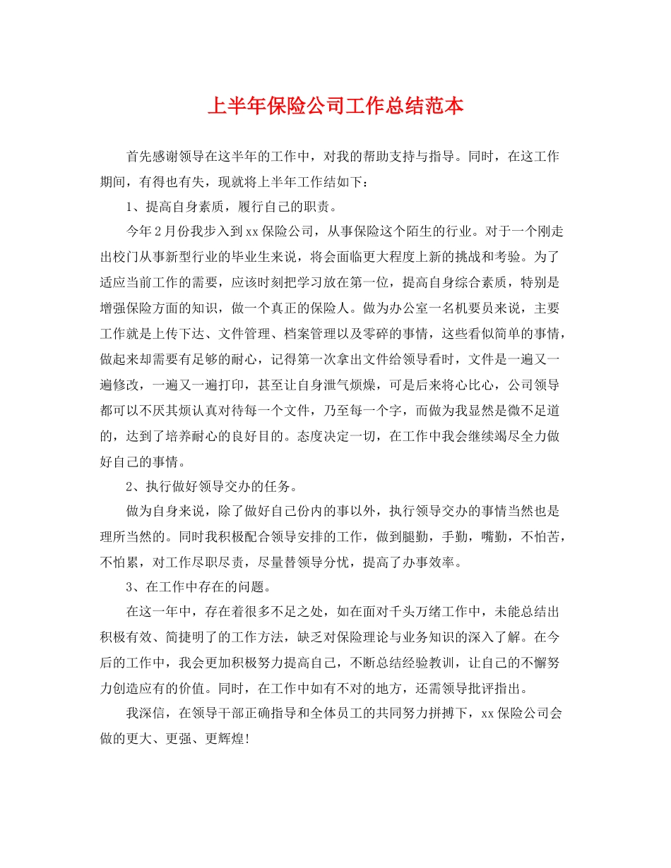 上半年保险公司工作总结范本 _第1页