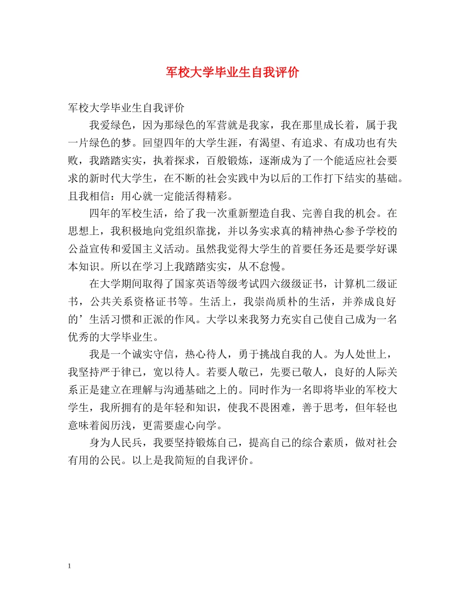 军校大学毕业生自我评价 _第1页