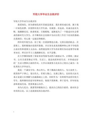 军校大学毕业生自我评价 