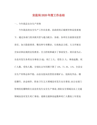 安监局2020年度工作总结 