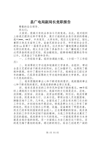 县广电局副局长竞职报告