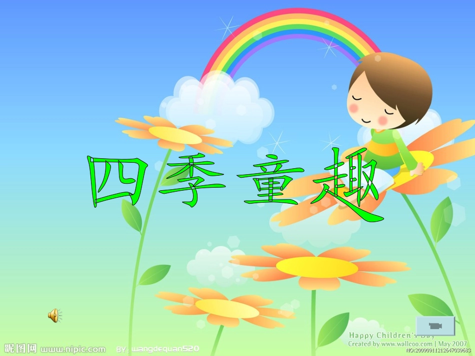 《四季童趣》_第2页