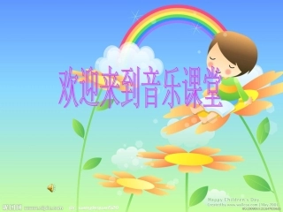 《四季童趣》