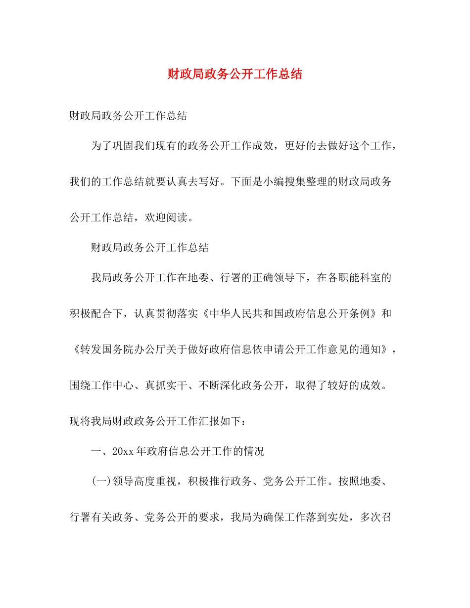 财政局政务公开工作总结 _第1页