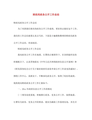财政局政务公开工作总结 