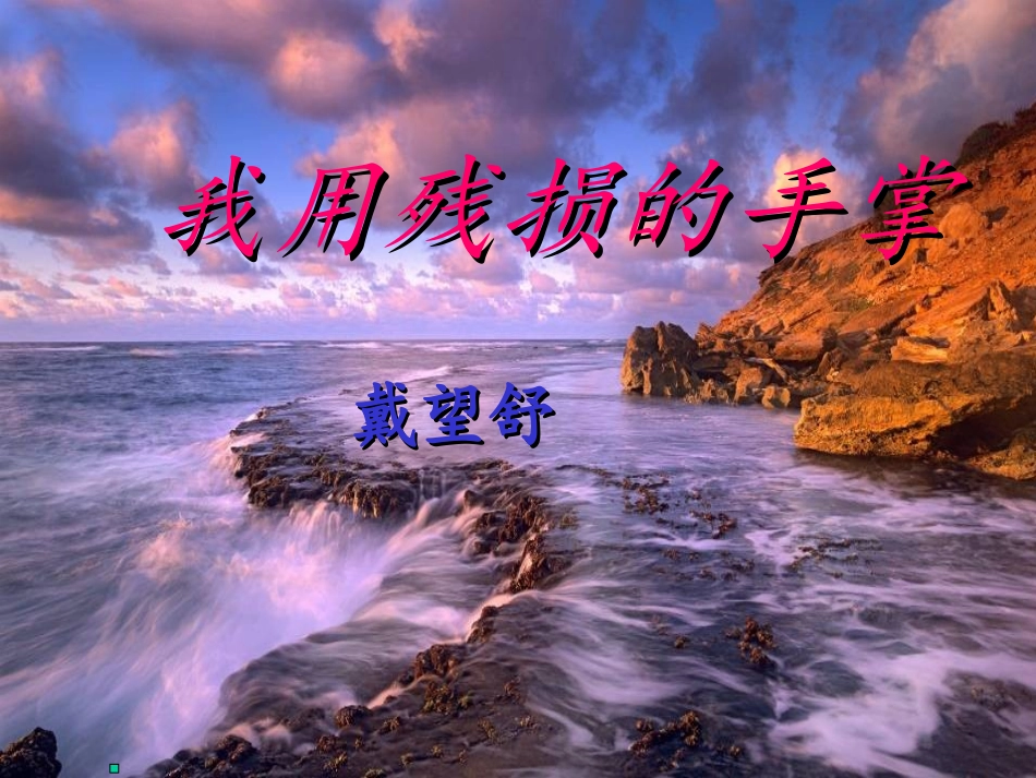 《我用残损的手掌》课件_第1页
