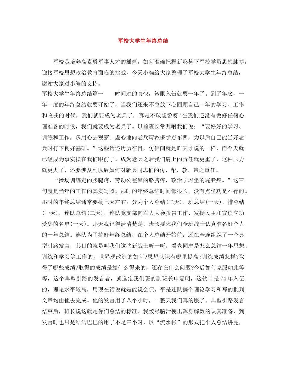 军校大学生年终总结 _第1页
