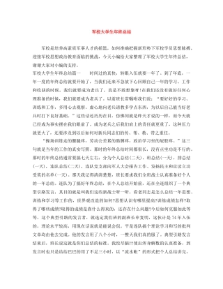 军校大学生年终总结 