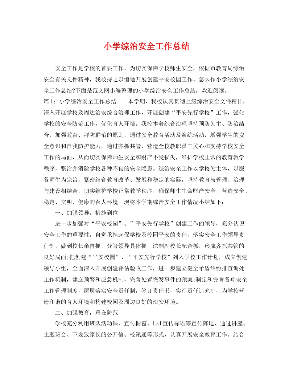 小学综治安全工作总结 _第1页