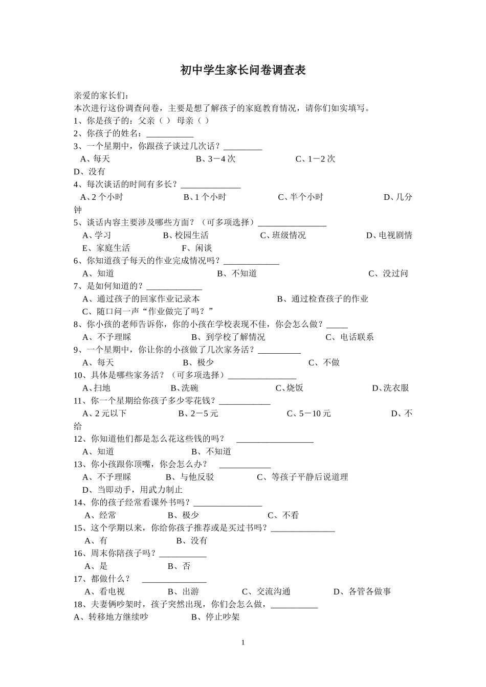 初中学生家长问卷调查1_第1页