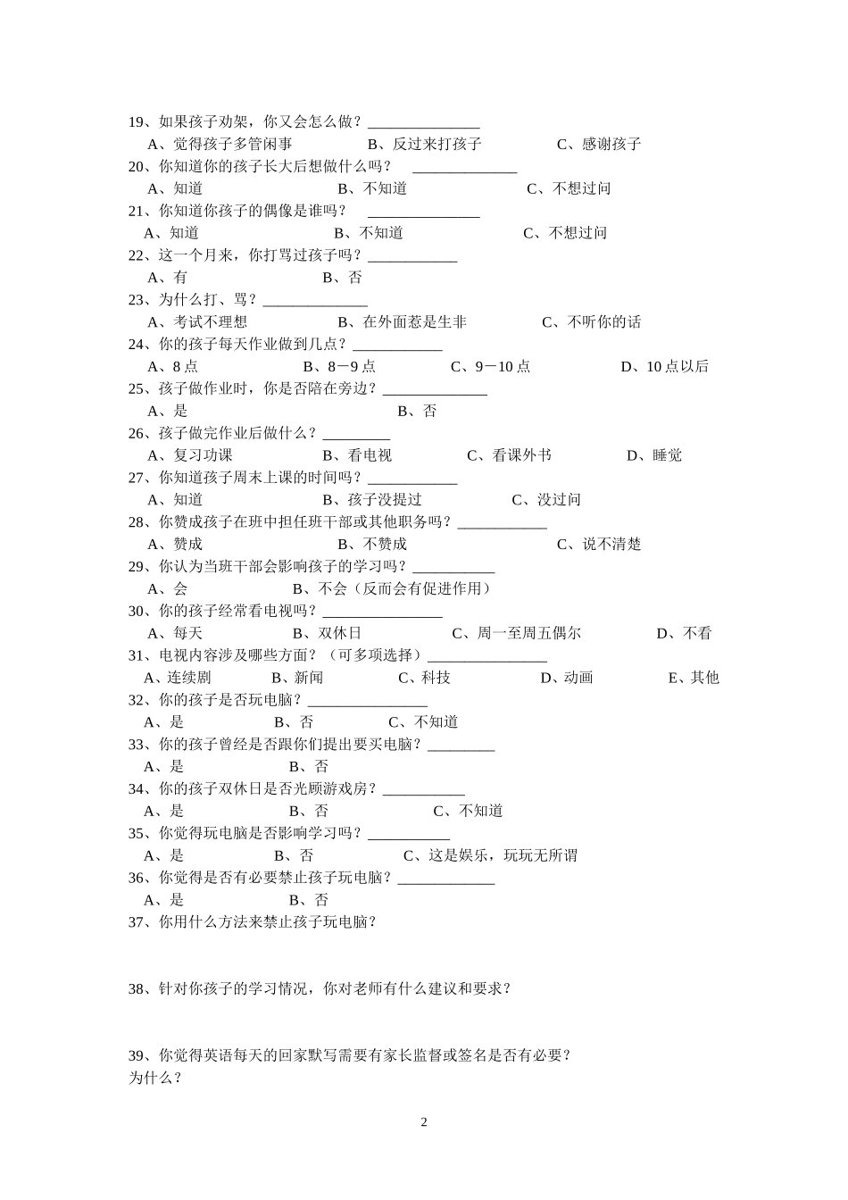 初中学生家长问卷调查1_第2页