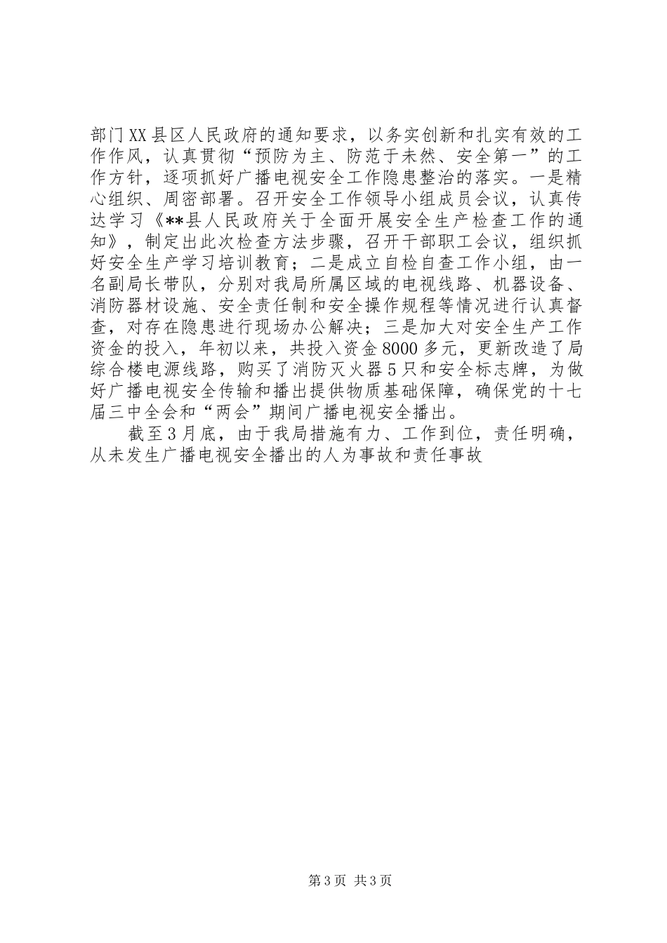 县广电安全检查整改报告_第3页