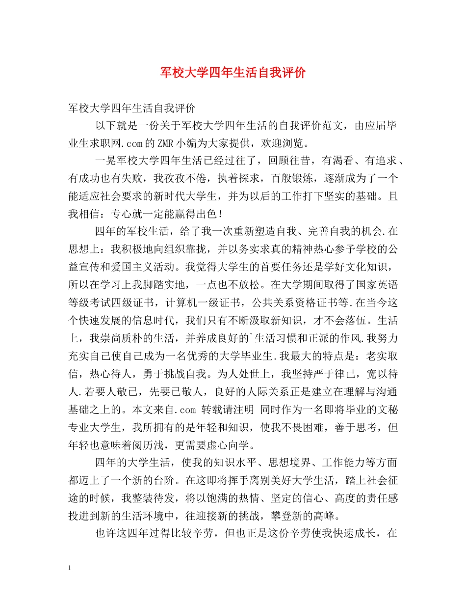 军校大学四年生活自我评价 _第1页