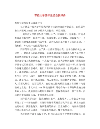 军校大学四年生活自我评价 