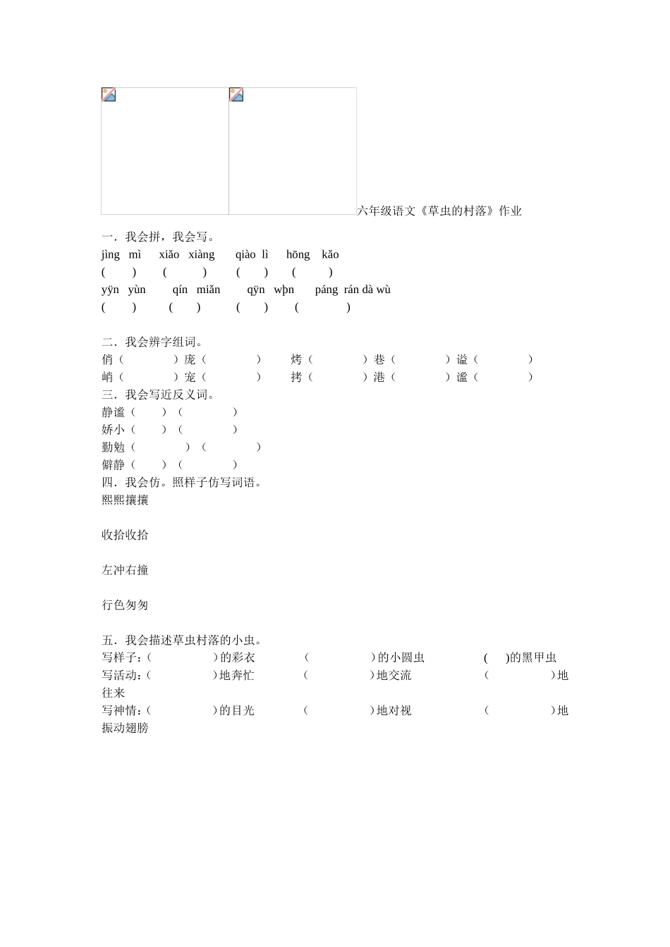 六年级语文《草虫的村落》作业_第1页