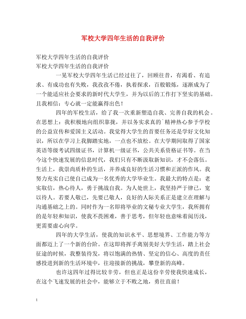 军校大学四年生活的自我评价2 _第1页