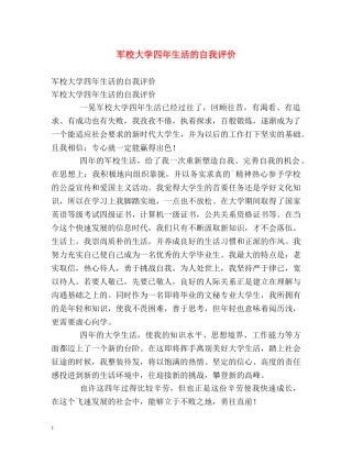 军校大学四年生活的自我评价2 