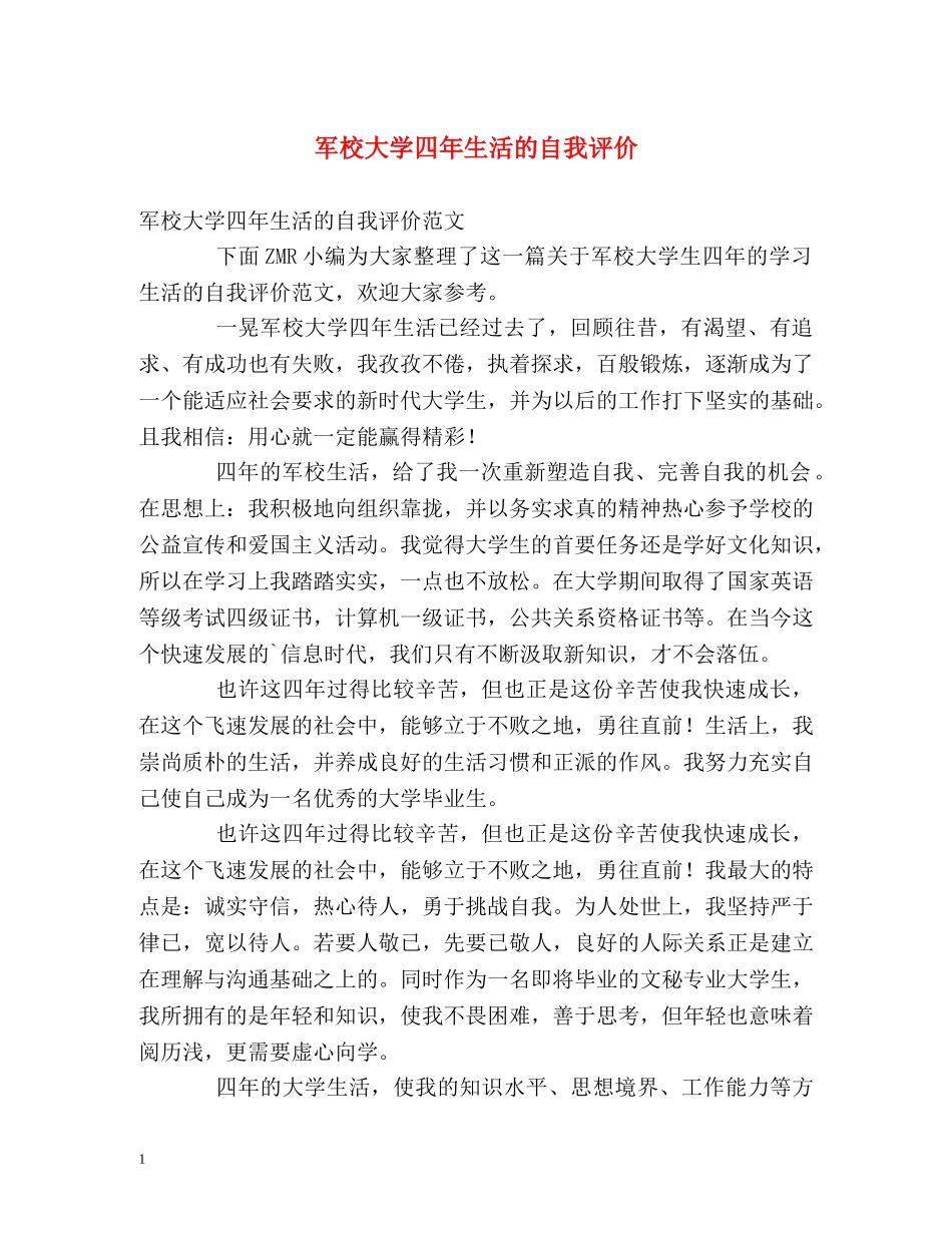 军校大学四年生活的自我评价 _第1页