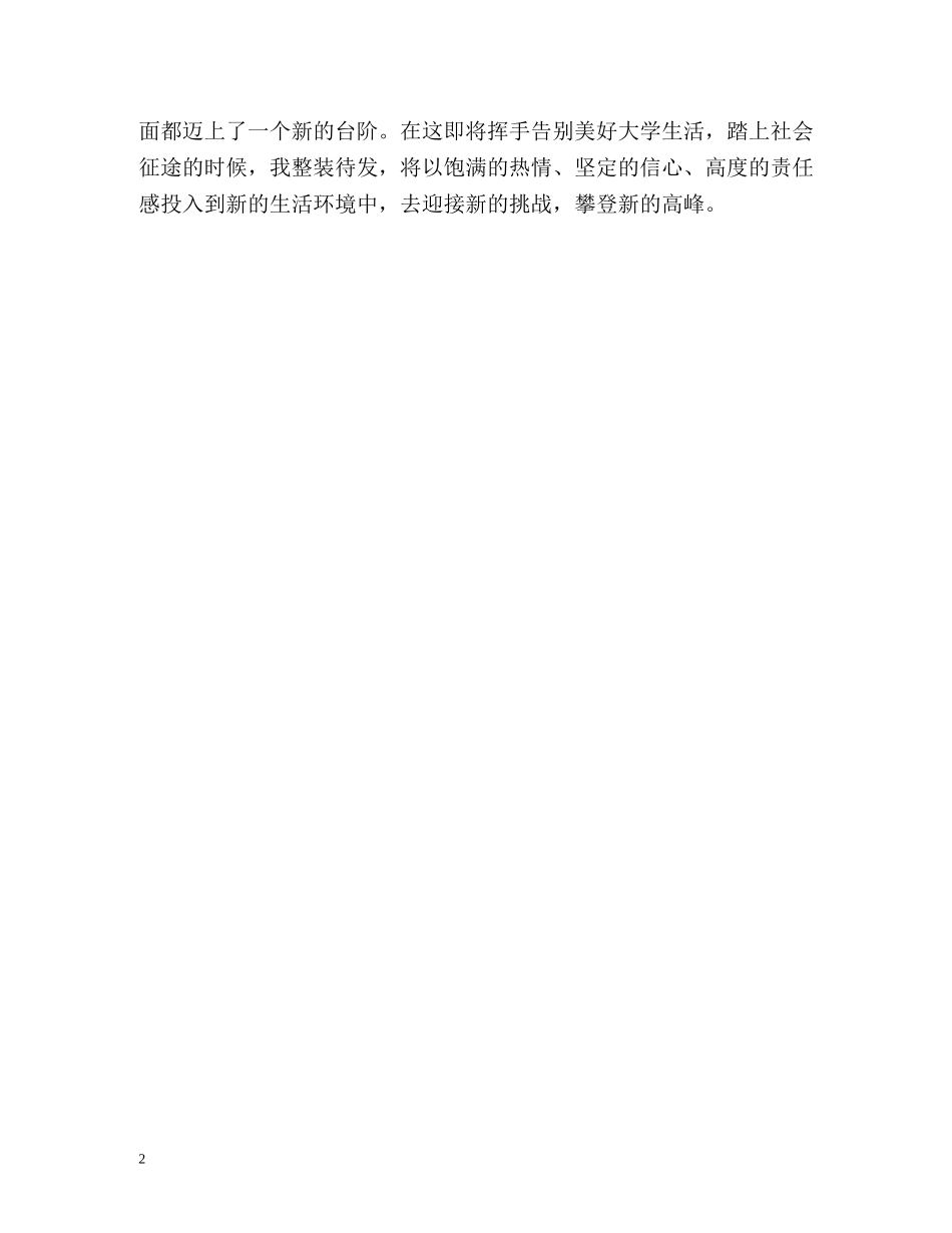 军校大学四年生活的自我评价 _第2页