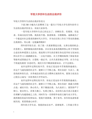 军校大学四年生活的自我评价 