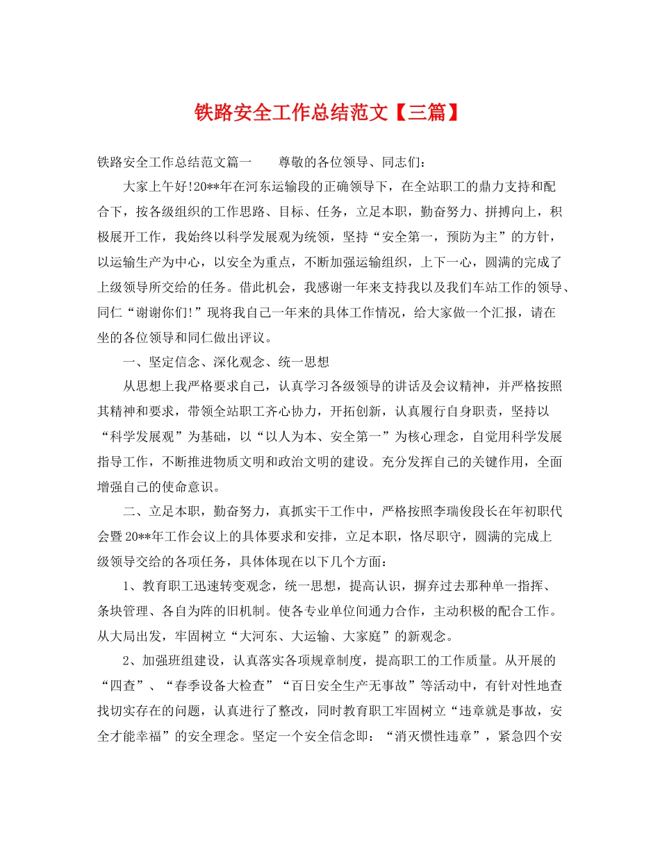 铁路安全工作总结范文【三篇】 _第1页