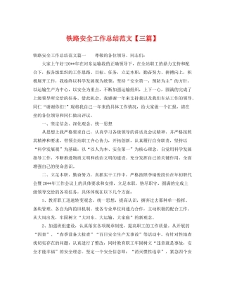 铁路安全工作总结范文【三篇】 