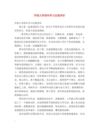 军校大学四年学习自我评价 