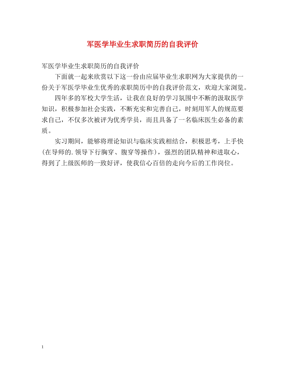 军医学毕业生求职简历的自我评价 _第1页