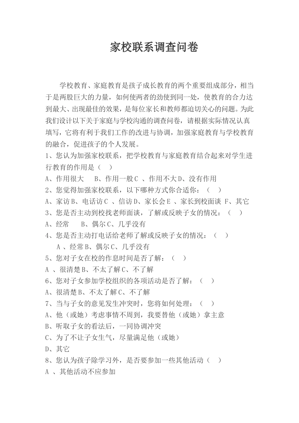 家校联系调查问卷 (2)_第1页