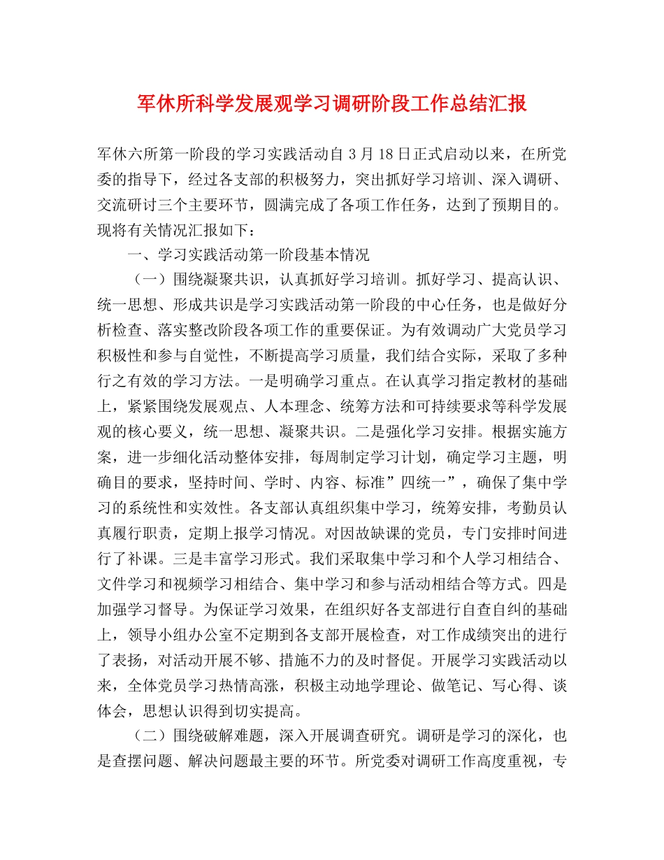 军休所科学发展观学习调研阶段工作总结汇报 _第1页