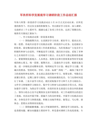 军休所科学发展观学习调研阶段工作总结汇报 