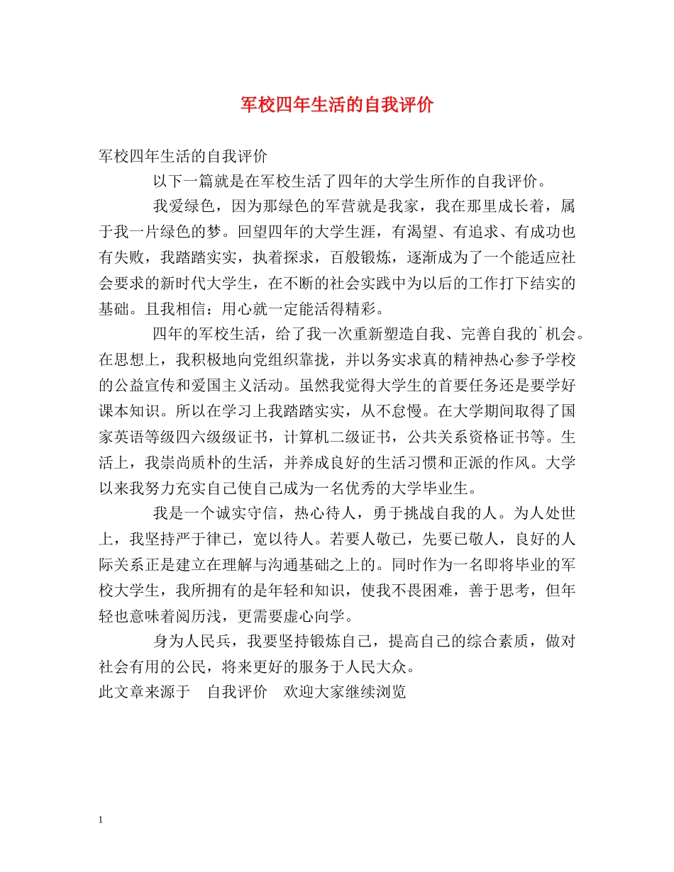 军校四年生活的自我评价 _第1页