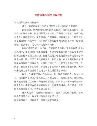 军校四年生活的自我评价 