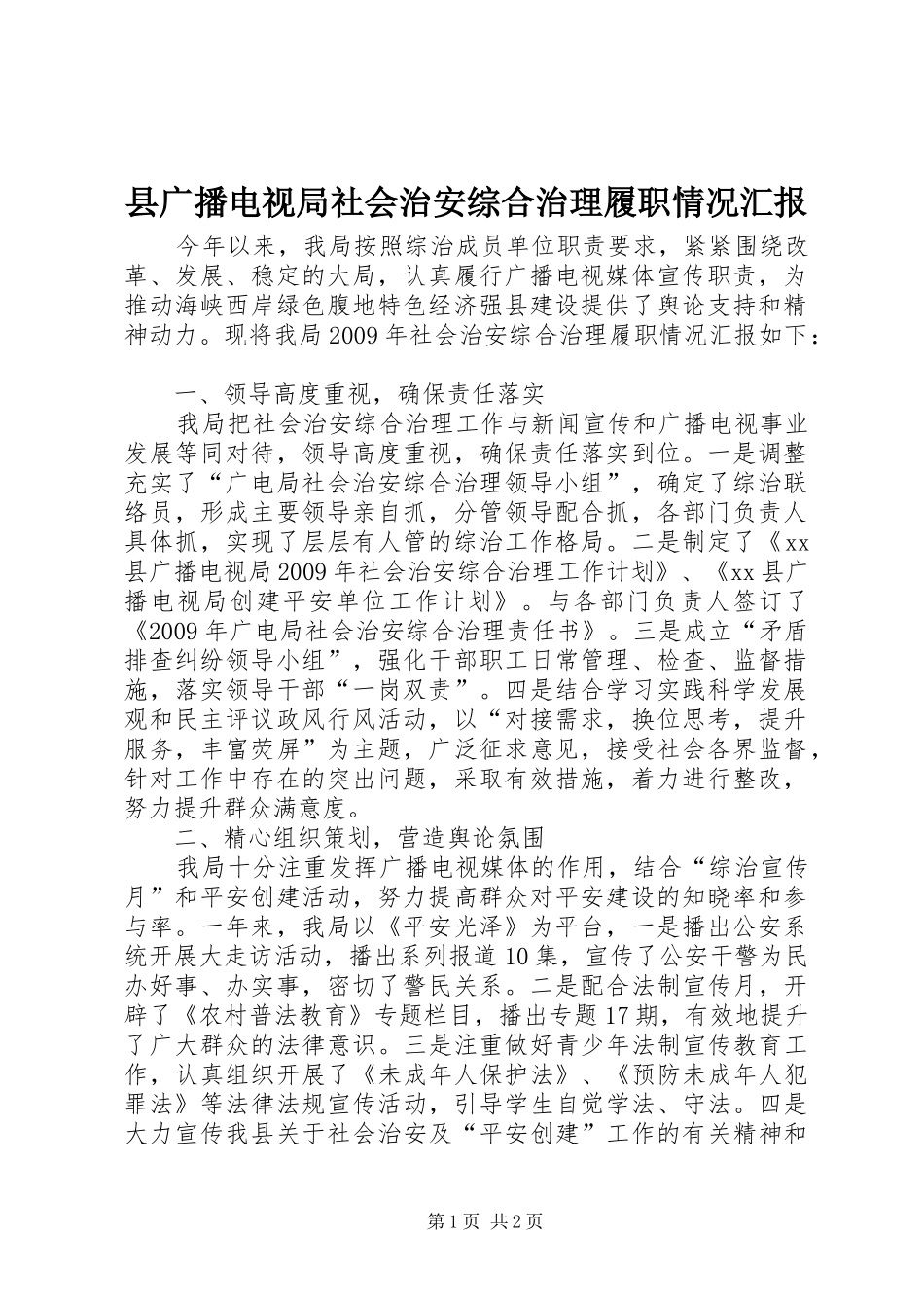 县广播电视局社会治安综合治理履职情况汇报_第1页