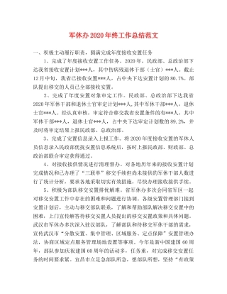 军休办2020年终工作总结范文 