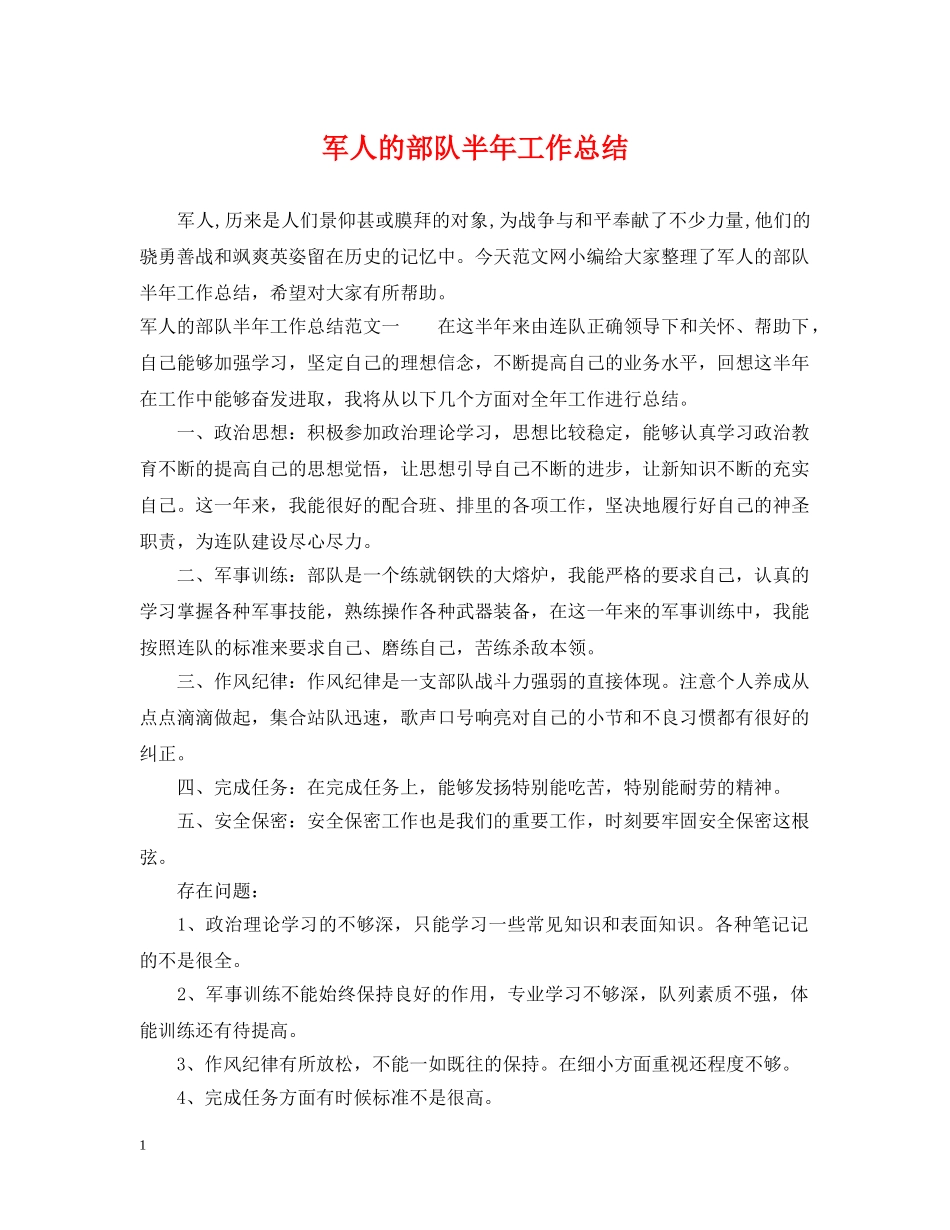 军人的部队半年工作总结 _第1页