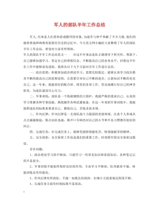 军人的部队半年工作总结 